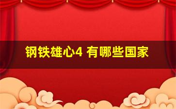 钢铁雄心4 有哪些国家